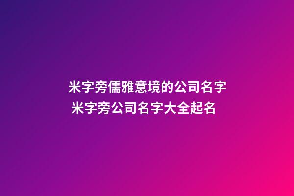 米字旁儒雅意境的公司名字 米字旁公司名字大全起名-第1张-公司起名-玄机派